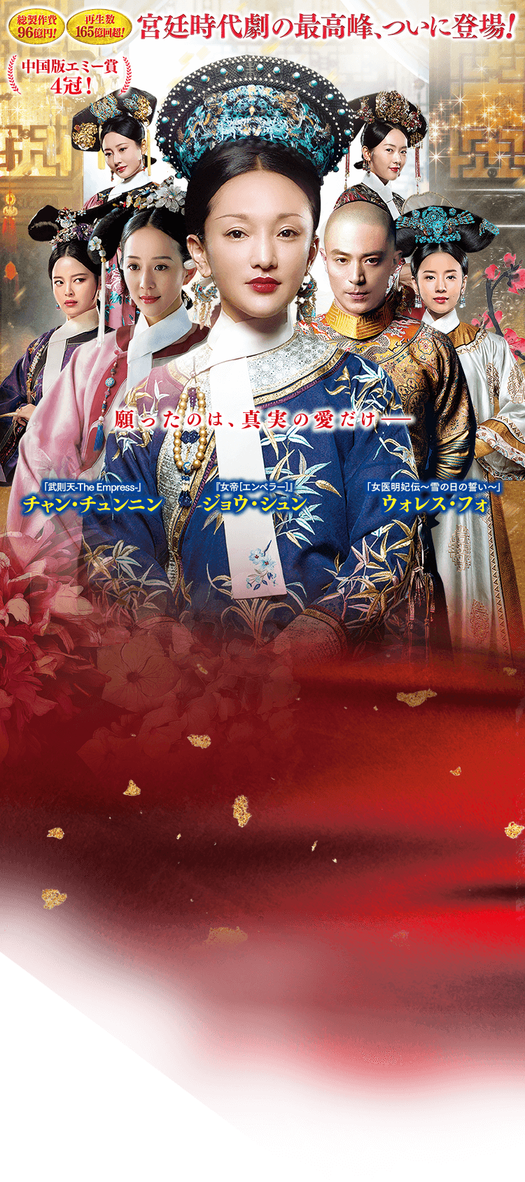 如懿伝〜紫禁城に散る宿命の王妃〜 ドラマ公式サイト