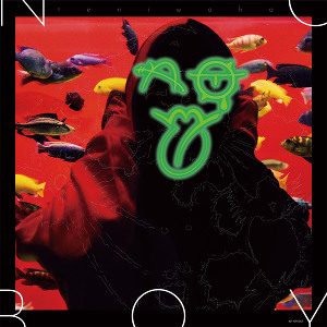 8/25（水）発売「NO BOY」店舗別オリジナル特典情報 -てにをは