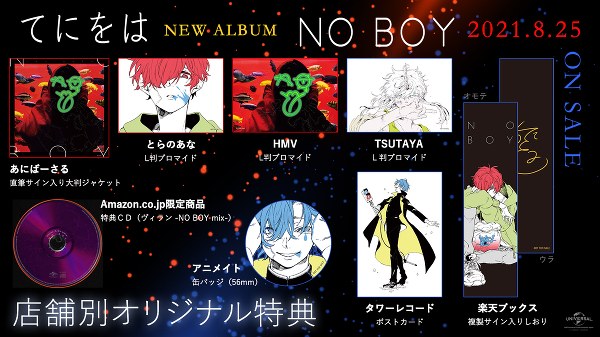 8/25（水）発売「NO BOY」店舗別オリジナル特典情報 -てにをは