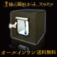 ご注文｜撮影キットなら王様の撮影キット
