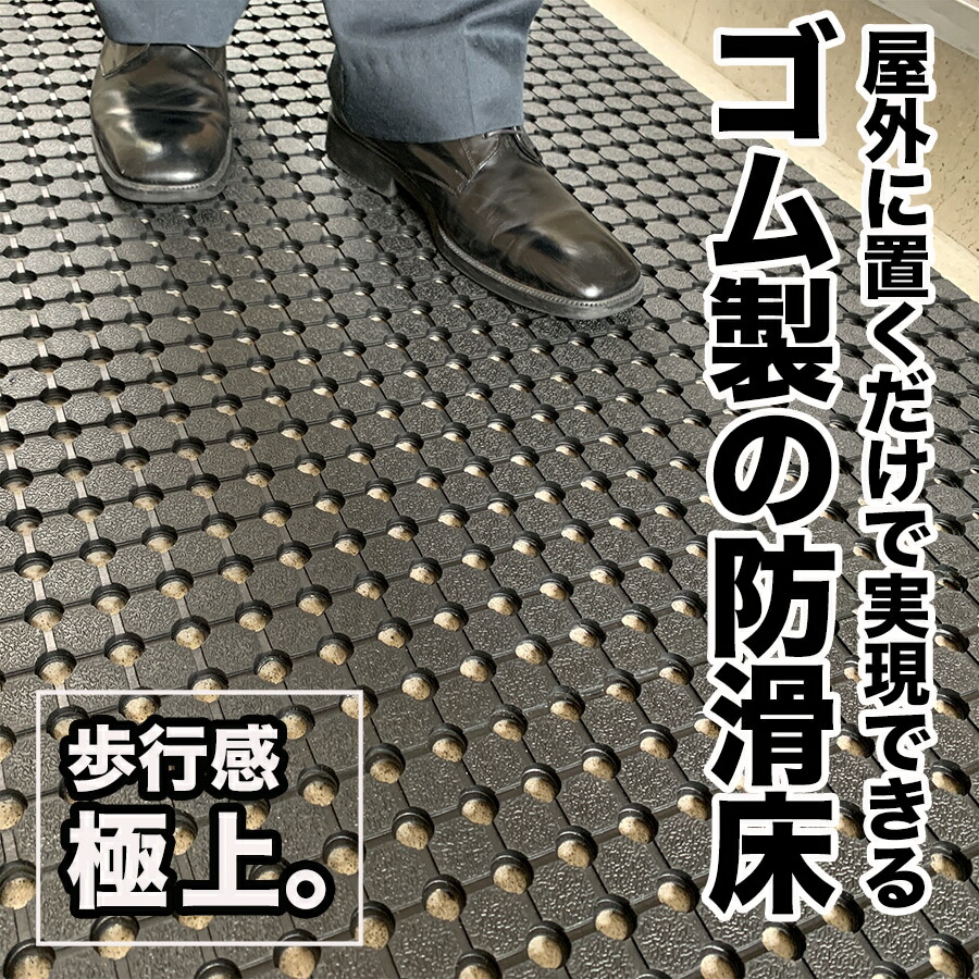 防滑・水はけゴムマット BLACK DRY（ブラックドライ）90cm×2.4m［屋外用］