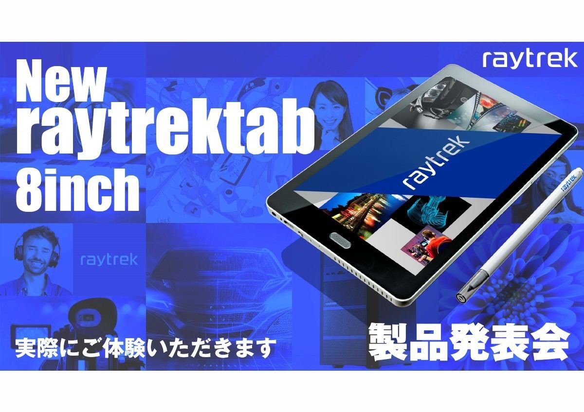 いつでもどこでもWACOMペンでサッとお絵描き！ 8インチ「raytrektab