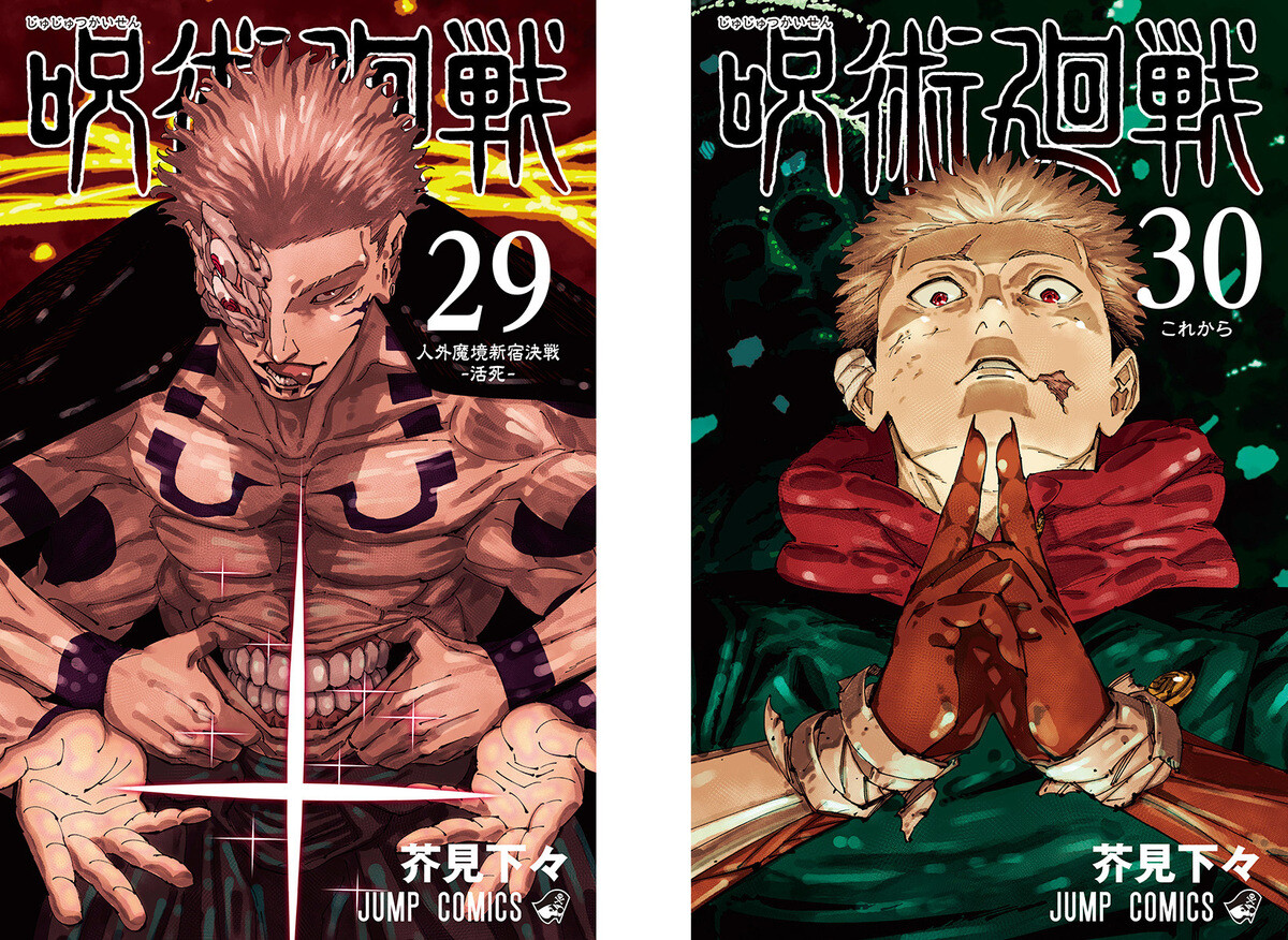 呪術廻戦』29巻＆最終30巻、12月25日に2冊同時発売! - 30巻には