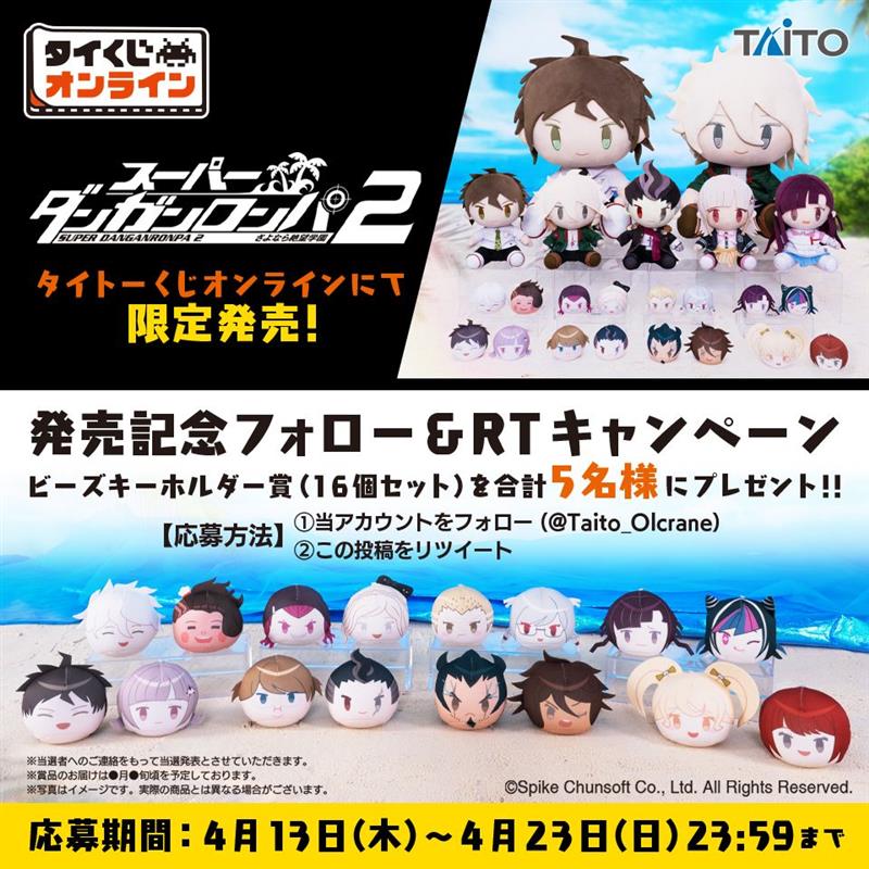 スーパーダンガンロンパ2 オンラインくじ」が4月14日に発売