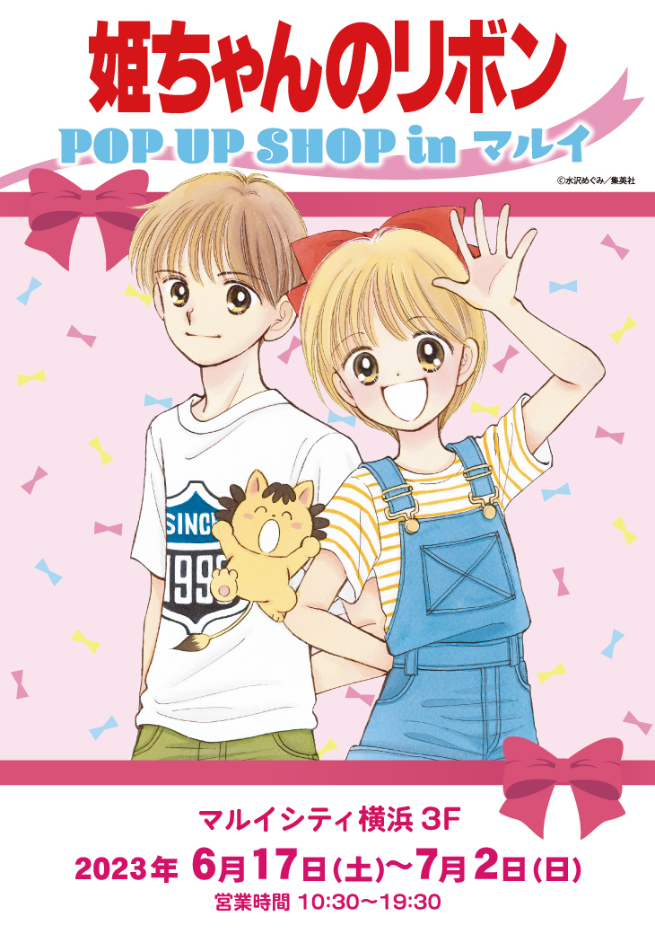 姫ちゃんのリボン POP UP SHOP inマルイ」が開催決定