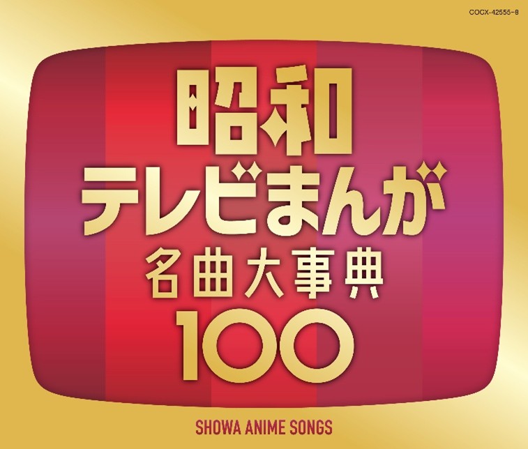 昭和アニメの名曲100曲を収録した「昭和テレビまんが 名曲大事典100