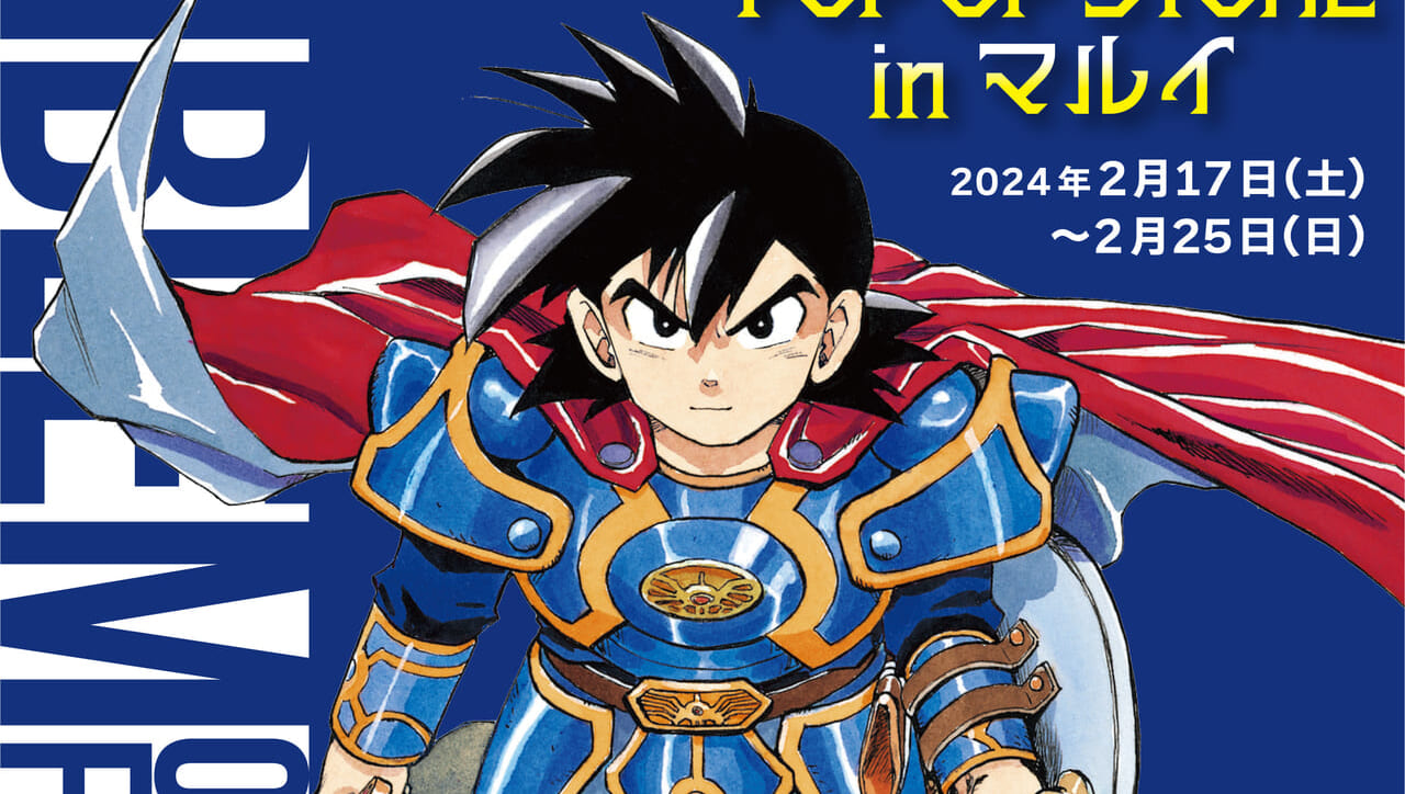 ドラゴンクエスト列伝 ロトの紋章』のポップアップストアがマルイ