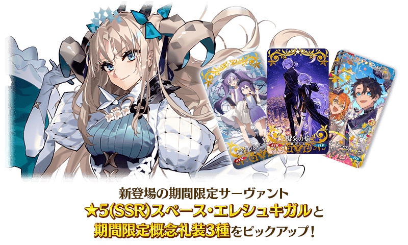 期間限定】「9周年記念 スペース・エレシュキガルピックアップ召喚