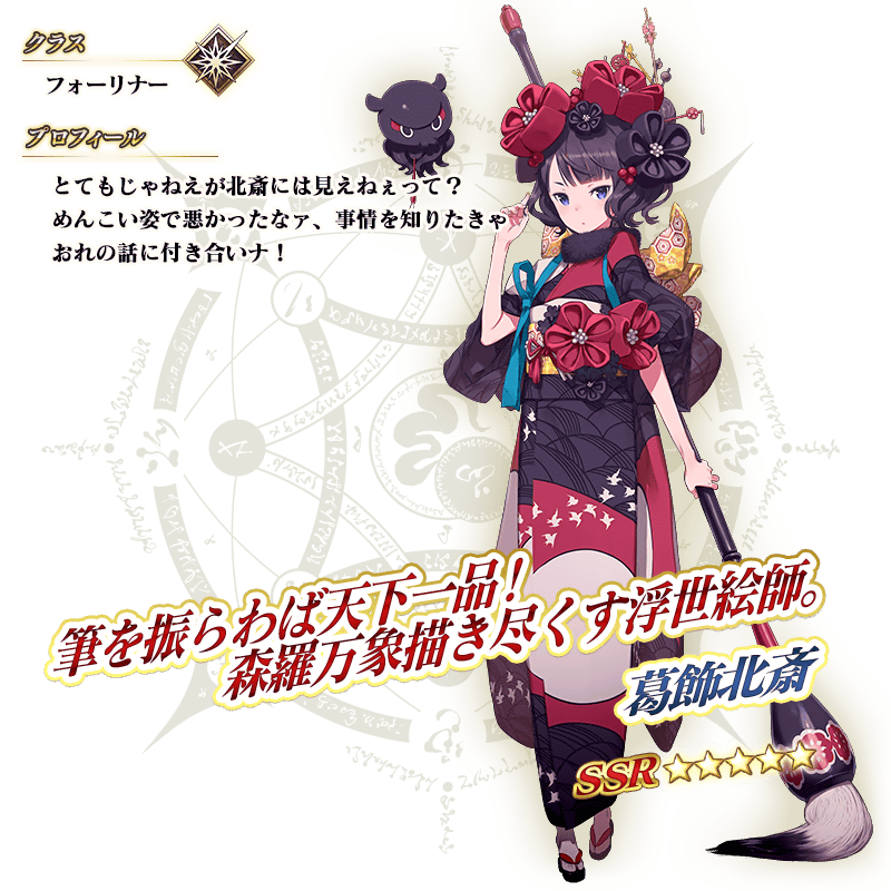 期間限定】「カルデアン・フロラリア 葛飾北斎(フォーリナー