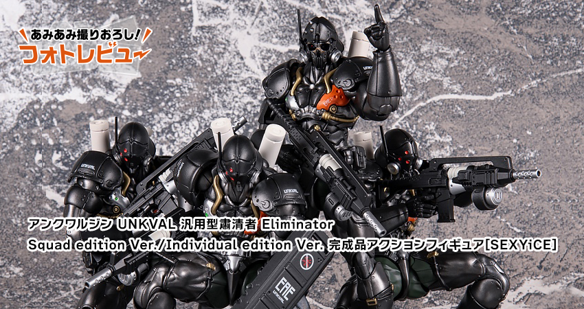 アンクワルジン UNKVAL 汎用型肅清者 Eliminator Squad edition Ver