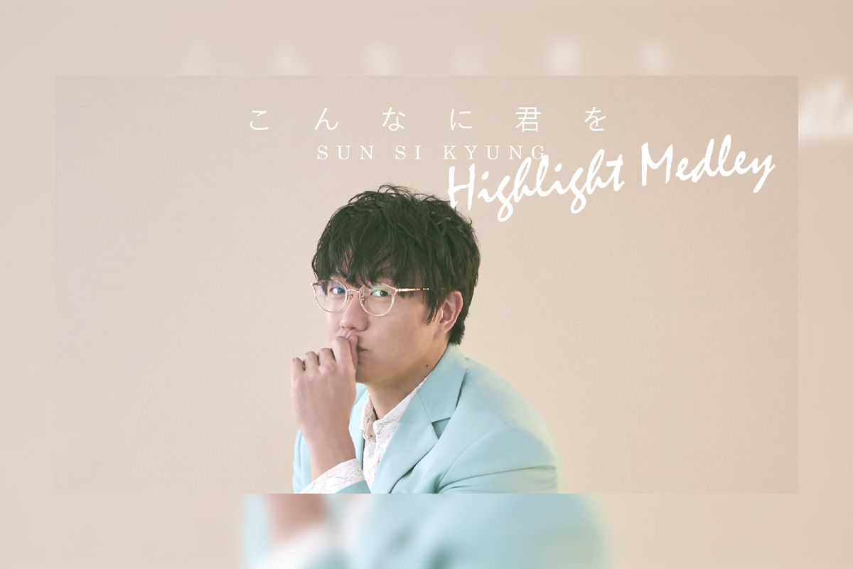 韓国バラード界の皇帝” ソン・シギョン 松井五郎作詩・PSY作曲の