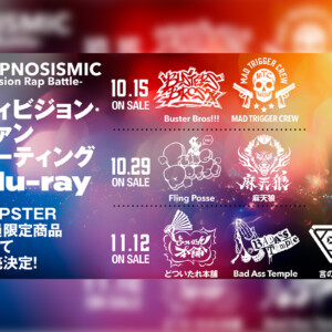 ヒプマイ初のディビジョン・ファンミーティングBlu-rayが公式ファン