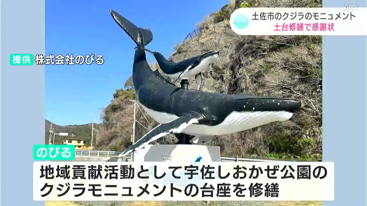 宇佐”のシンボル 土佐市のクジラのモニュメント 土台修繕で感謝状