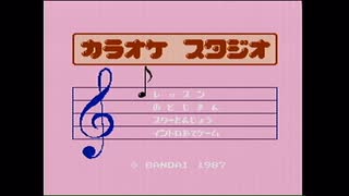 実況】ファミコン「カラオケスタジオ」で本気で遊んでみた