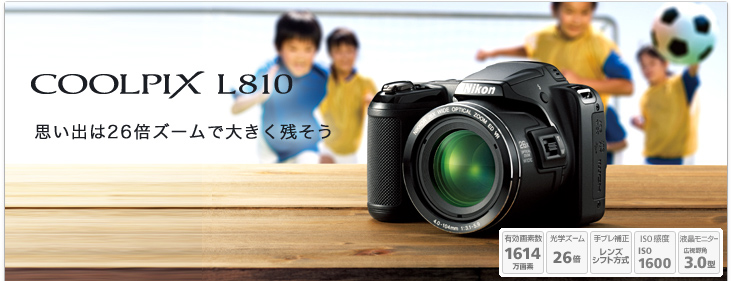 COOLPIX L810 - 概要 | コンパクトデジタルカメラ | ニコン