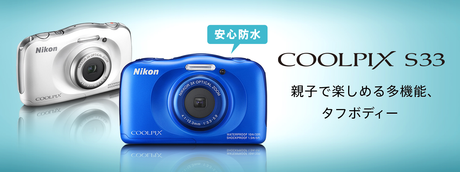 COOLPIX S33 - 概要 | コンパクトデジタルカメラ | ニコン