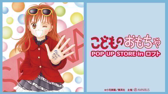 こどものおもちゃ』POP UP STOREが開催決定！缶バッジ・アクリルカード