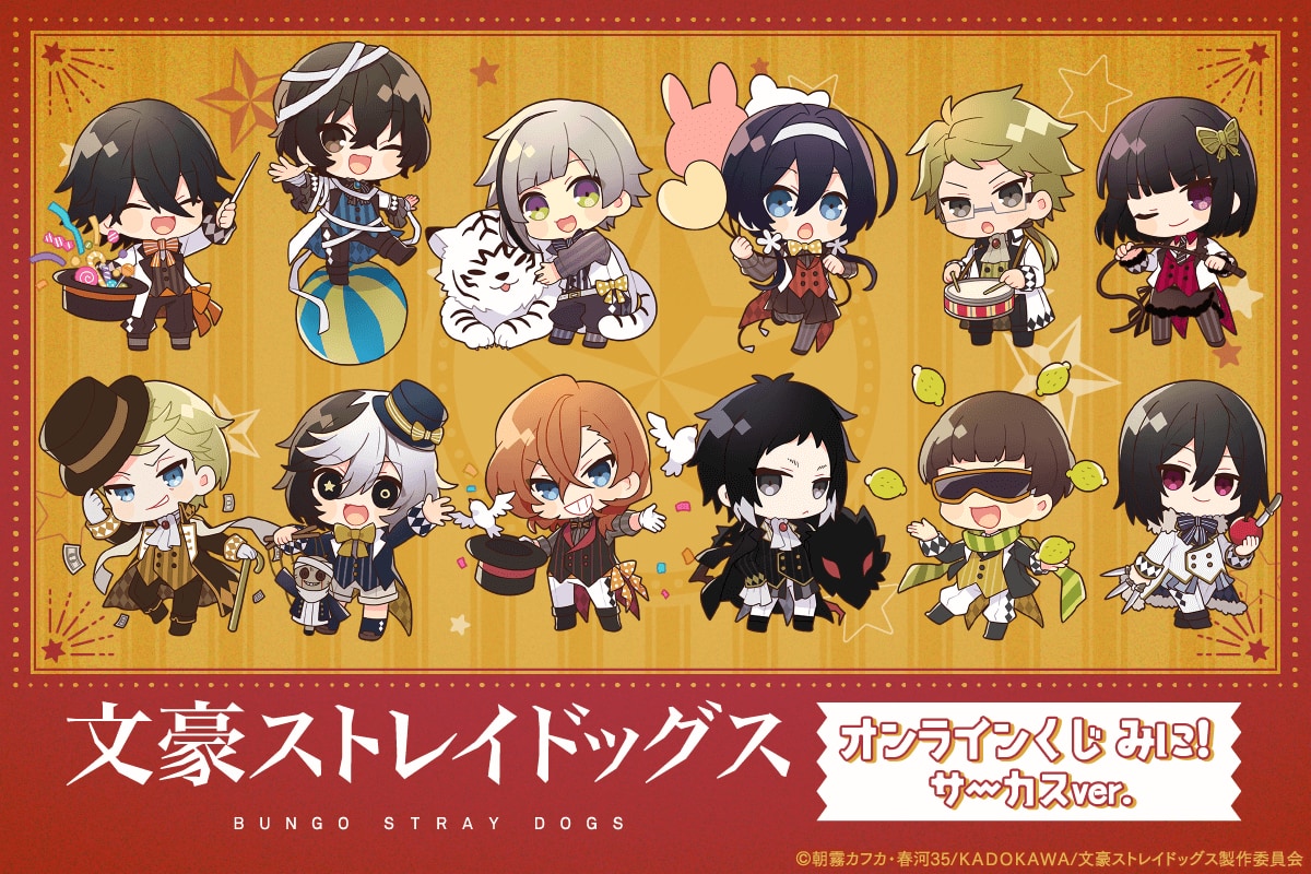 文スト ストブリ ミニキャラくじ 太宰 中原 ヴェルレエヌ 森 文スト