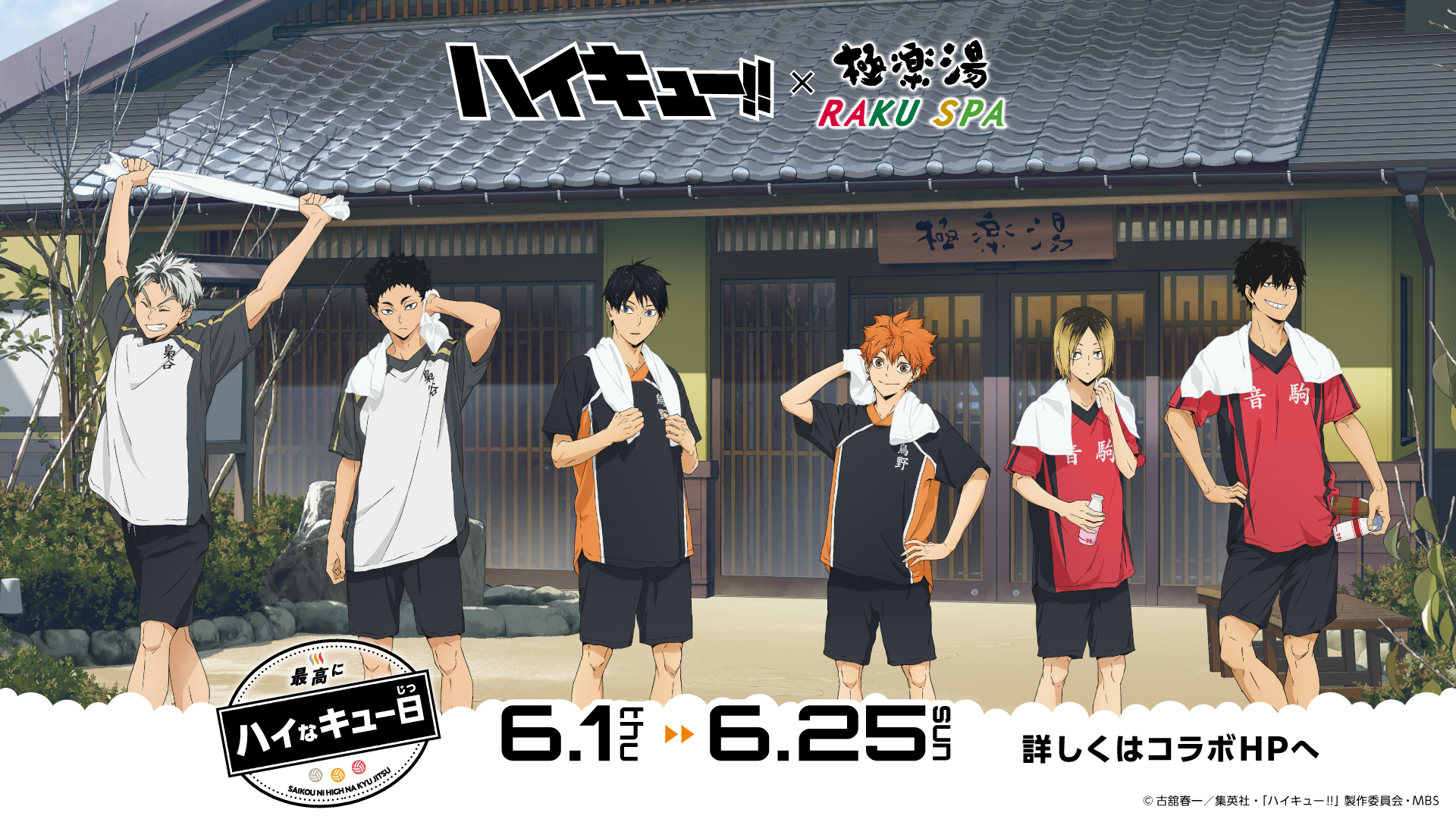 ハイキュー×極楽湯・RAKU SPA」6月1日（木）よりコラボ！古舘先生監修