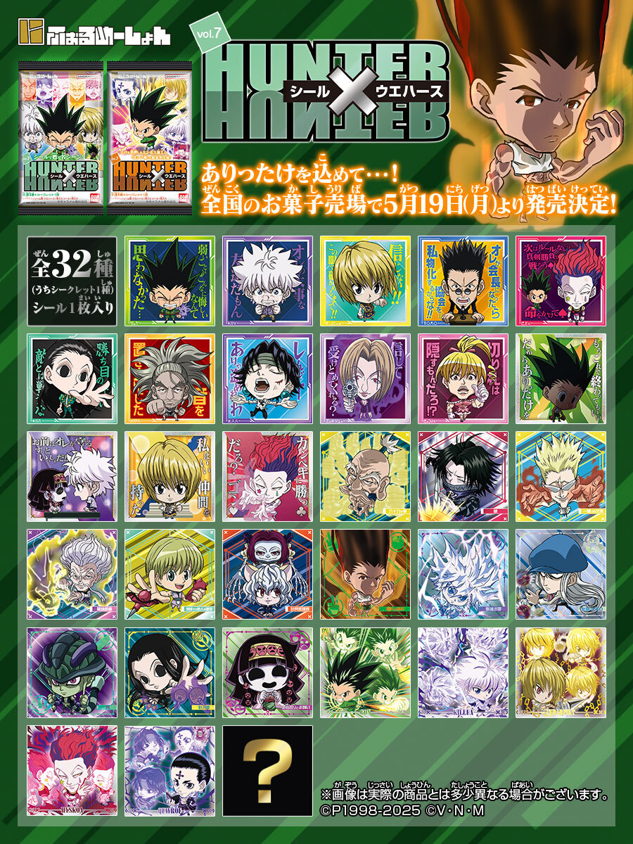 HUNTER×HUNTER シールウエハース vol.7」5月19日に発売決定！全32種類