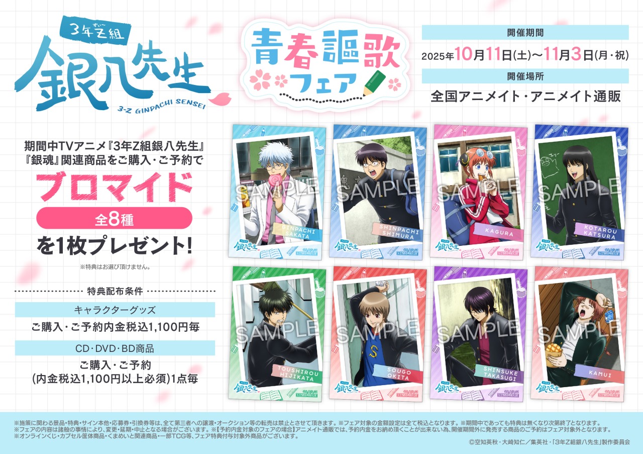 3年Z組銀八先生』10月11日より青春謳歌フェアがアニメイトで開催！新作