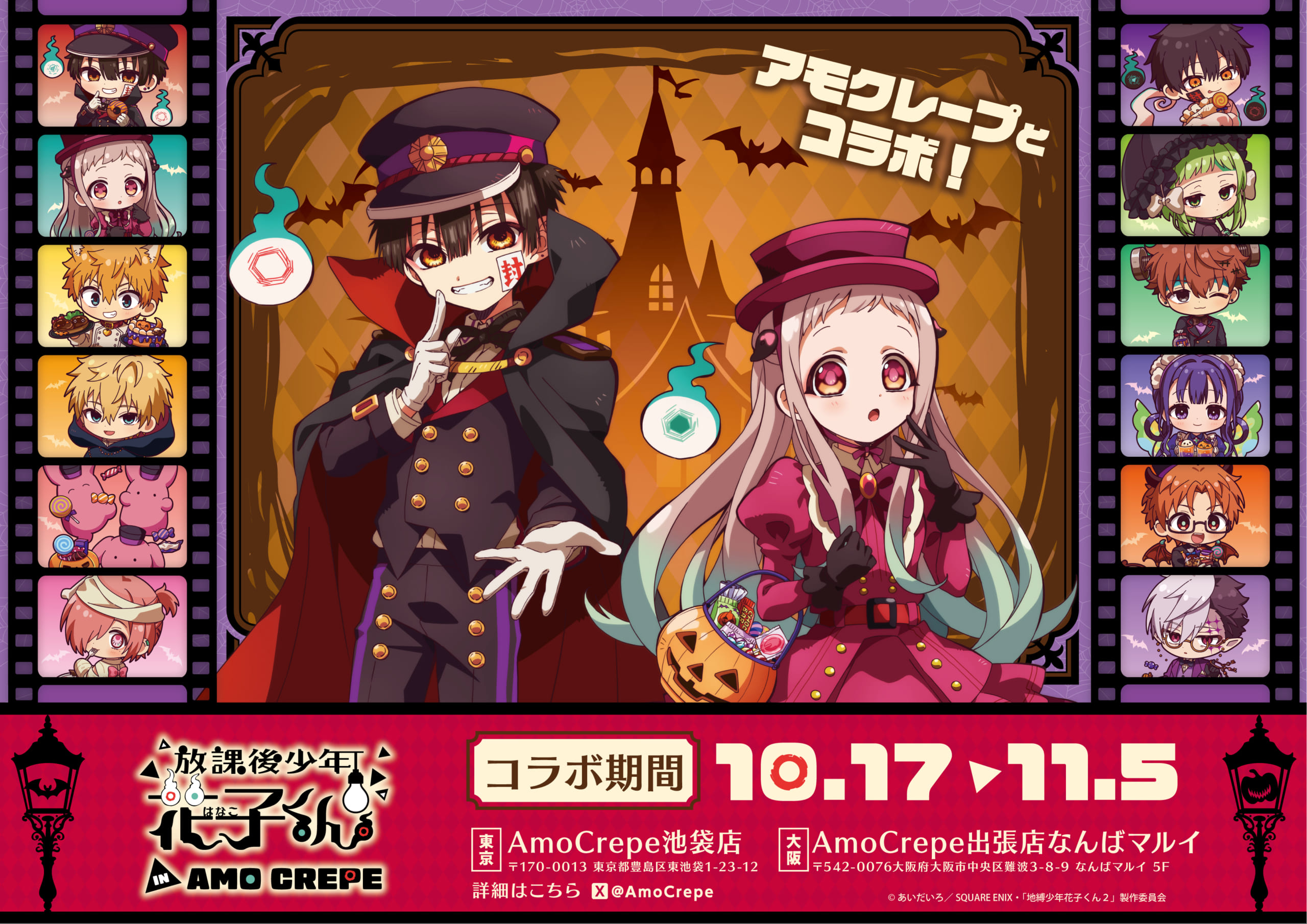 放課後少年花子くん×Amo Crepe」コラボが10月17日スタート！ハロウィン