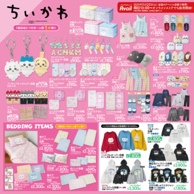 ちいかわ×アベイル」11月22日よりコラボ商品発売！さがら刺しゅう