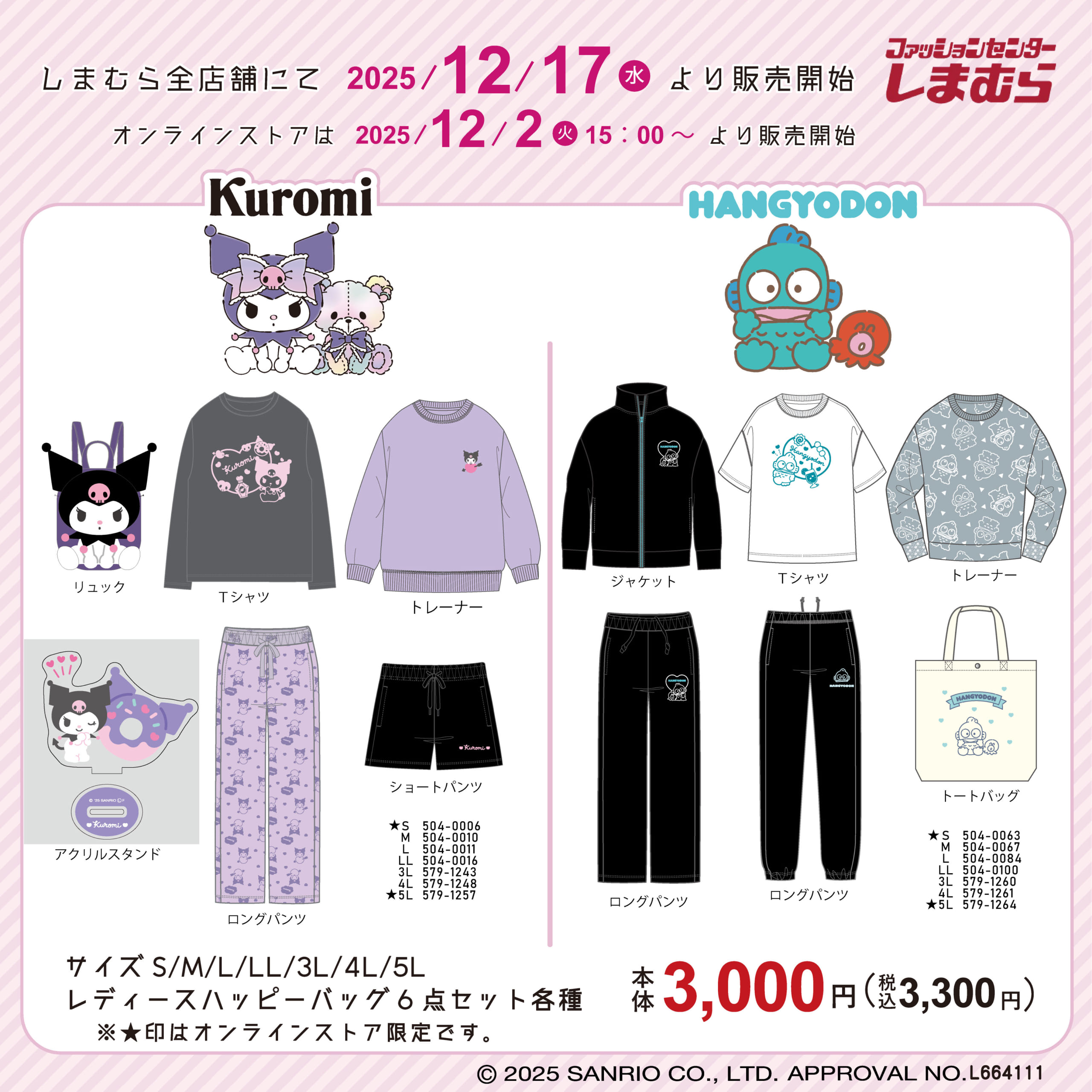 サンリオ×しまむら」ハッピーバッグが発売決定！クロミ・ハンギョドン