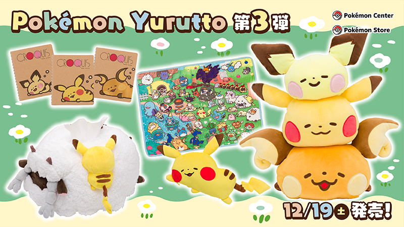 ポケモン」×カナヘイ「Pokémon Yurutto」シリーズ第3弾登場！ピチュー