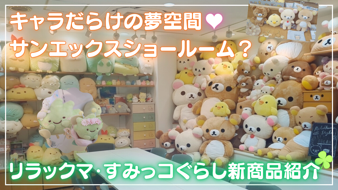 サンエックス」ショールームへ突撃！リラックマ・すみっコぐらしだらけ