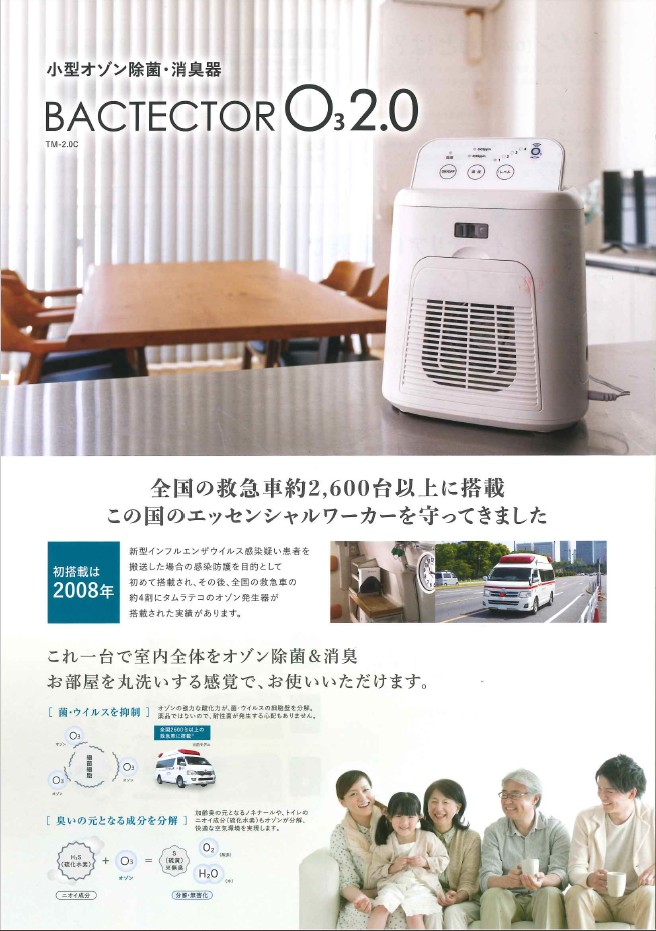 日製電機株式会社 :: 小型オゾン除菌・消臭器 バクテクターO3