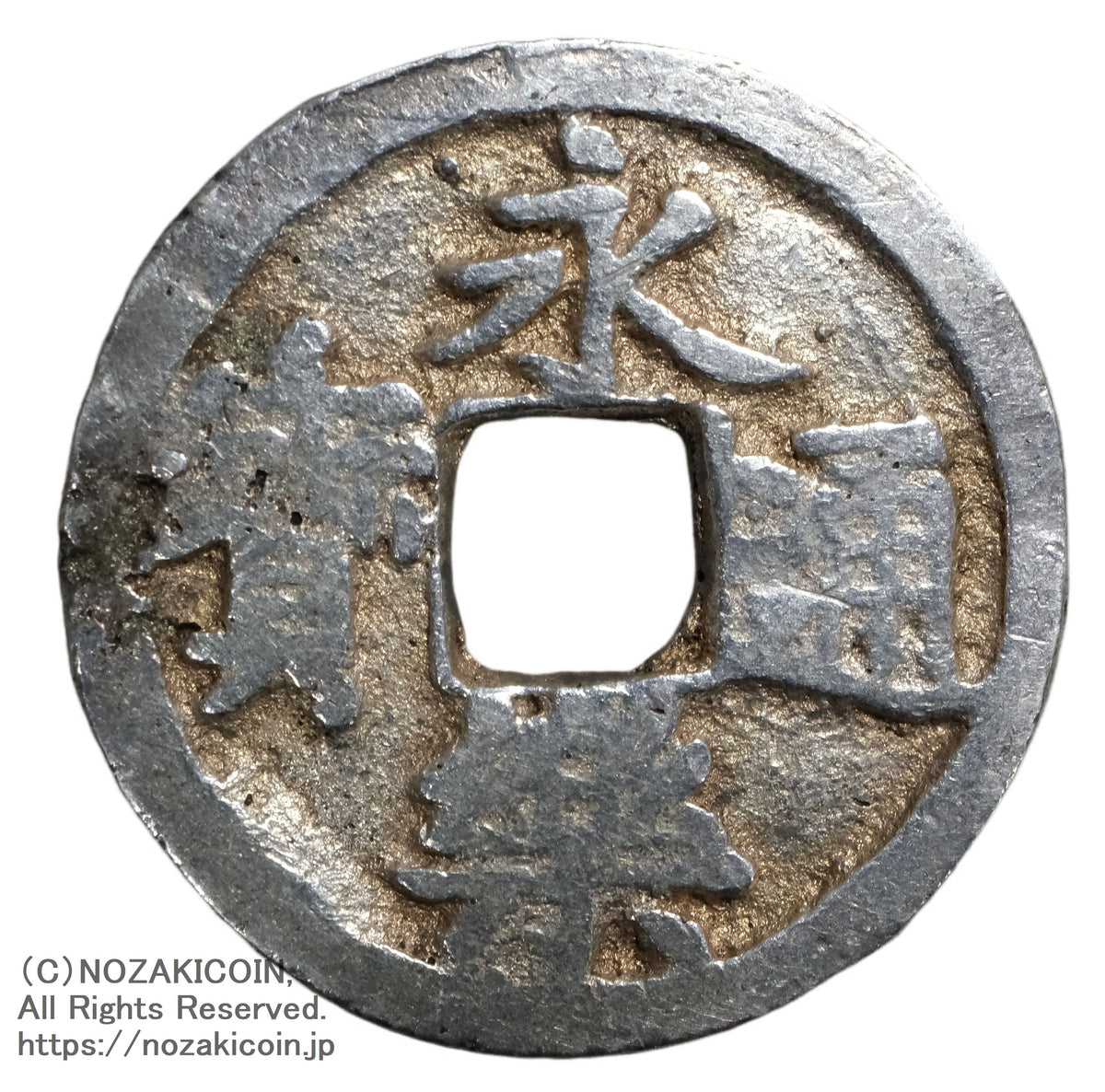 穴銭・絵銭 – 野崎コイン