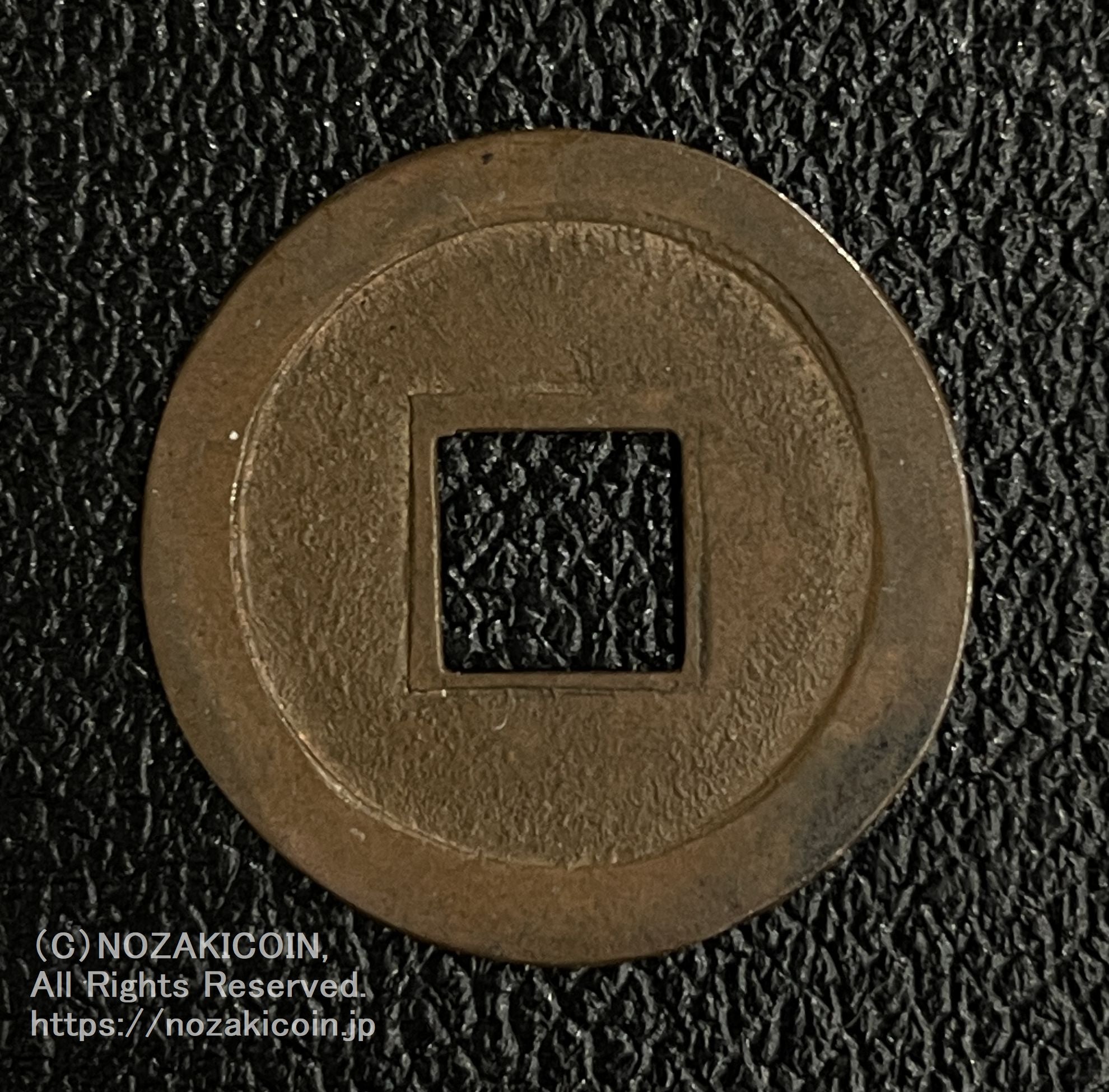 福寿海山 銅母銭 鑑定書付 449 – 野崎コイン