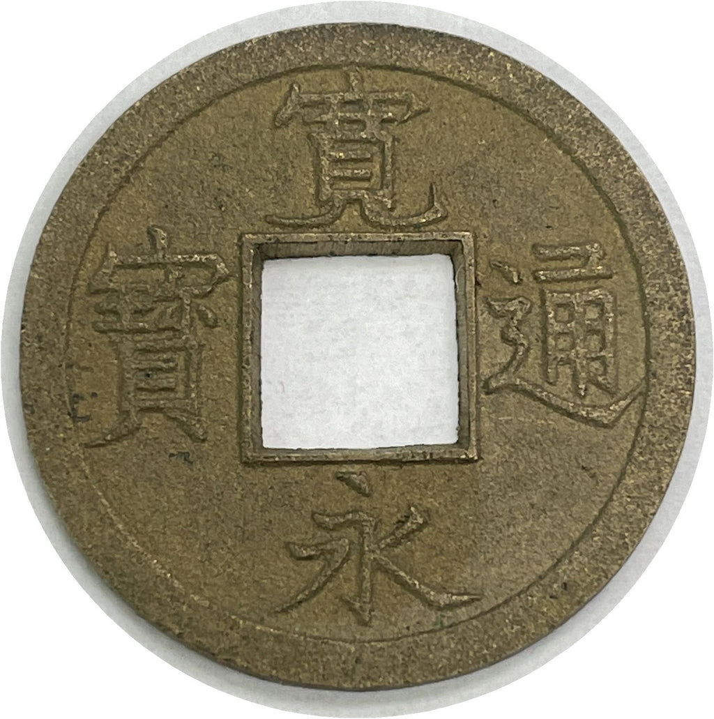 寛永通宝 水戸 広穿背ト 母銭 – 野崎コイン