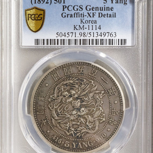 朝鮮 五両銀貨 開国五百一年（1892）PCGS XF DETAIL Graffiti – 野崎コイン