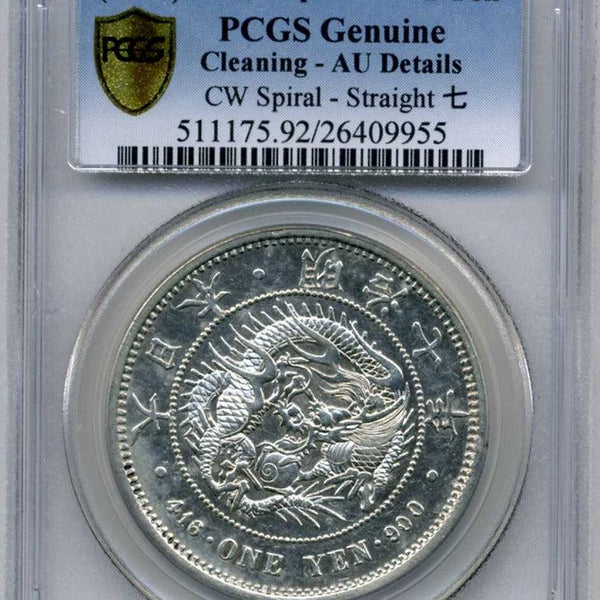 新1円銀貨 明治7年 中期 PCGS Genuine Cleaning AU Details 9955