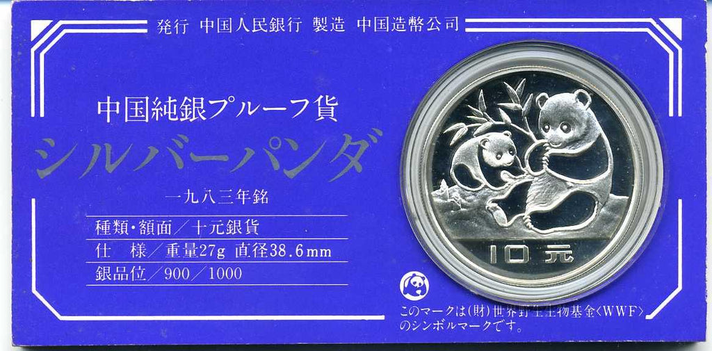 1983年 中国純銀プルーフ貨 シルバーパンダ PF68 NGC鑑定済 1983年