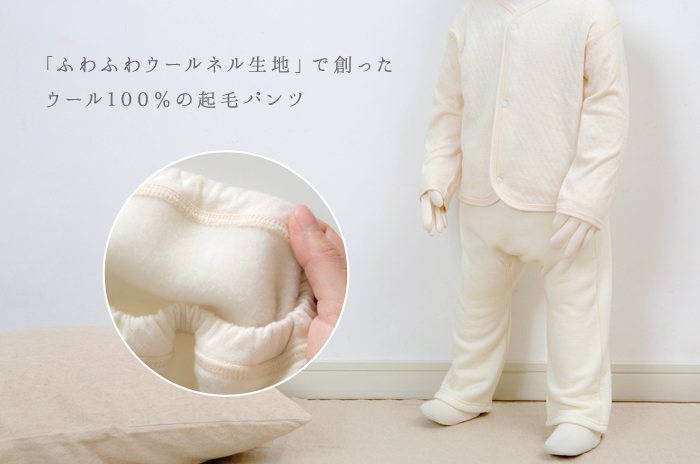 おやすみ・パンツ」 (ウールネル/キッズ) 【90 cm】【ウォッシャブル