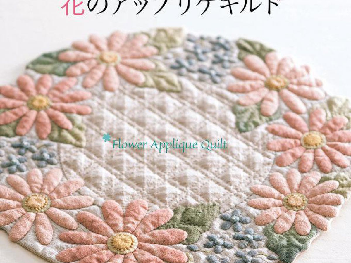 原浩美のふんわり咲かせる花のアップリケキルト（手芸の本）｜ぬくもり