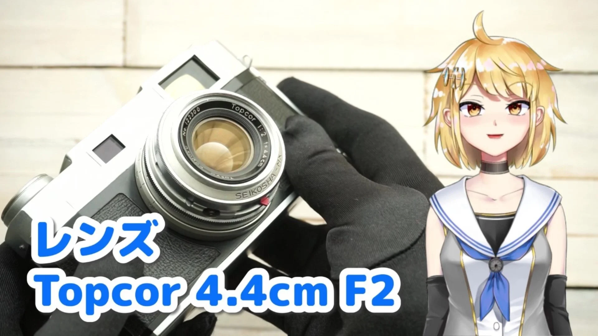 東京光学 TOPCON 35-S（トプコン35-S）解説・作例 – 御部スクラ