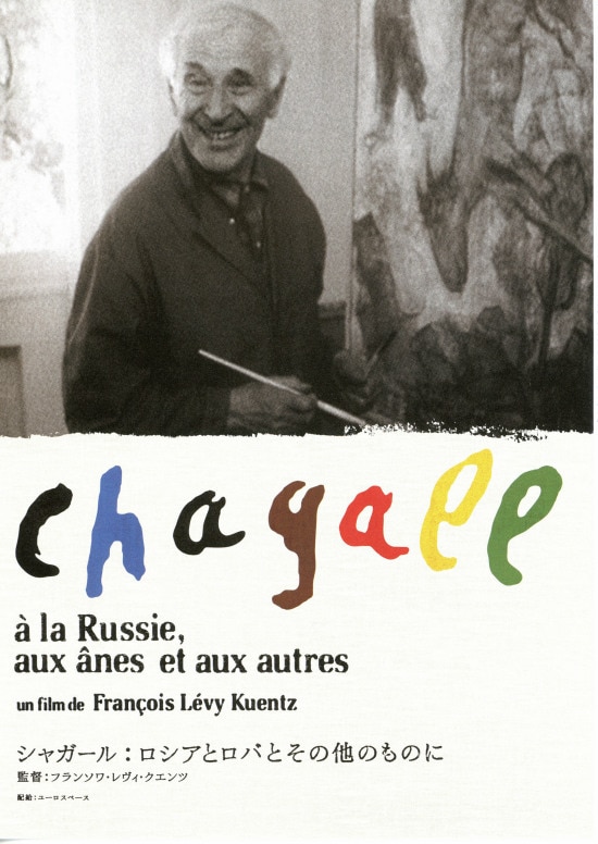 シャガール：ロシアとロバとその他のものに | あらすじ・内容