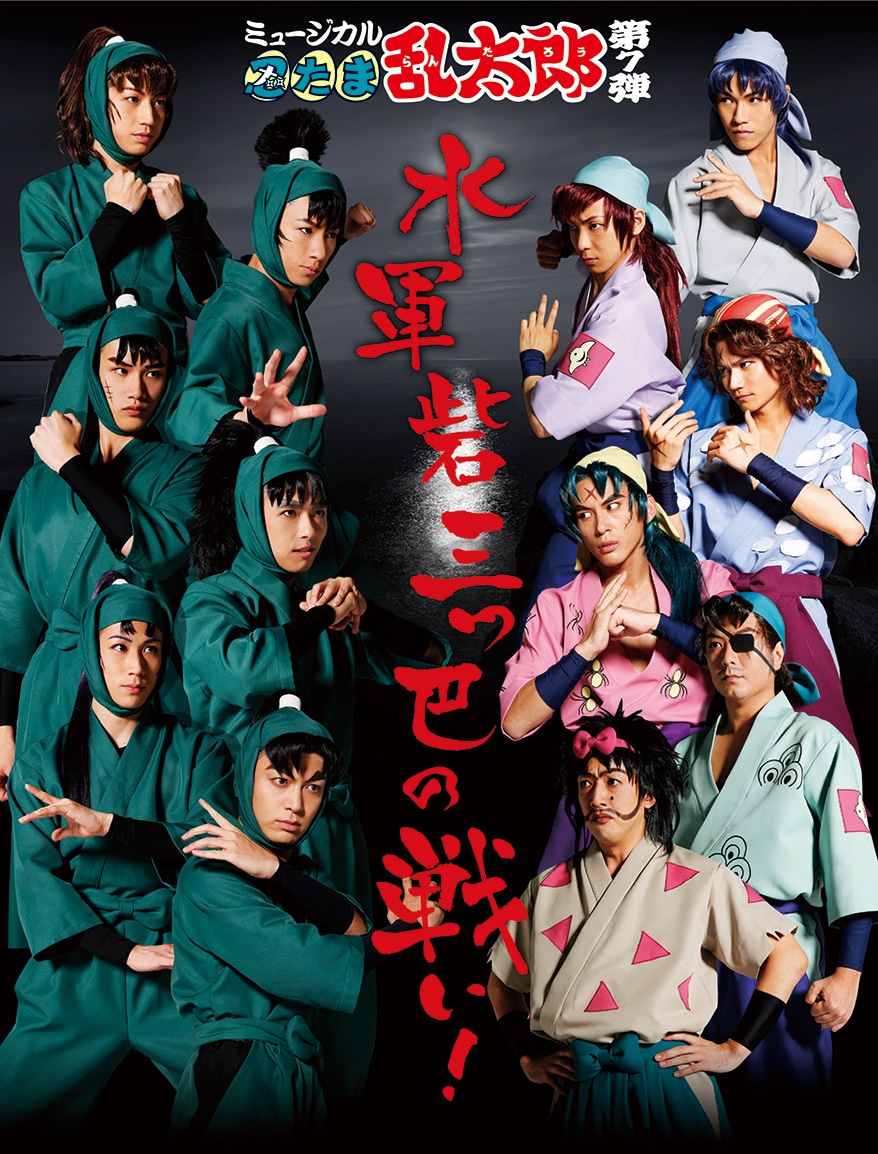 忍ミュ」第7弾のビジュアル公開！6年生と兵庫水軍の出会いを描く