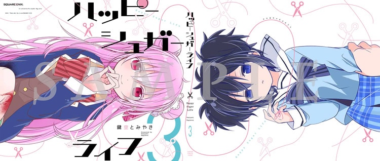 ハッピーシュガーライフ＆ヴァニタスの手記、描き下ろし付録がJOKERに