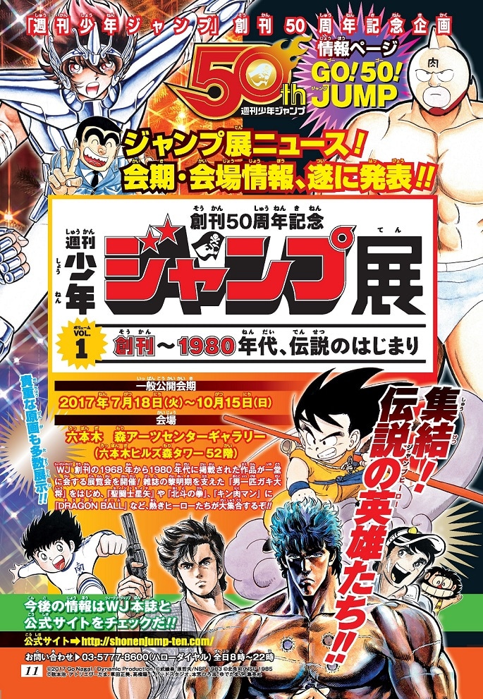 DRAGON BALLに聖闘士星矢、北斗の拳！「少年ジャンプ展」第1弾は六本木