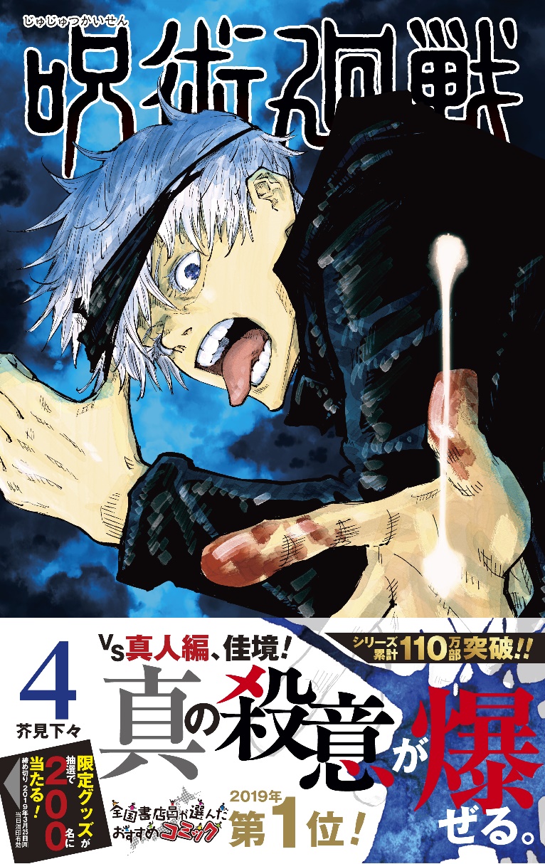 呪術廻戦」4巻発売、特典にジャンフェスで配布した“最速キャラブック