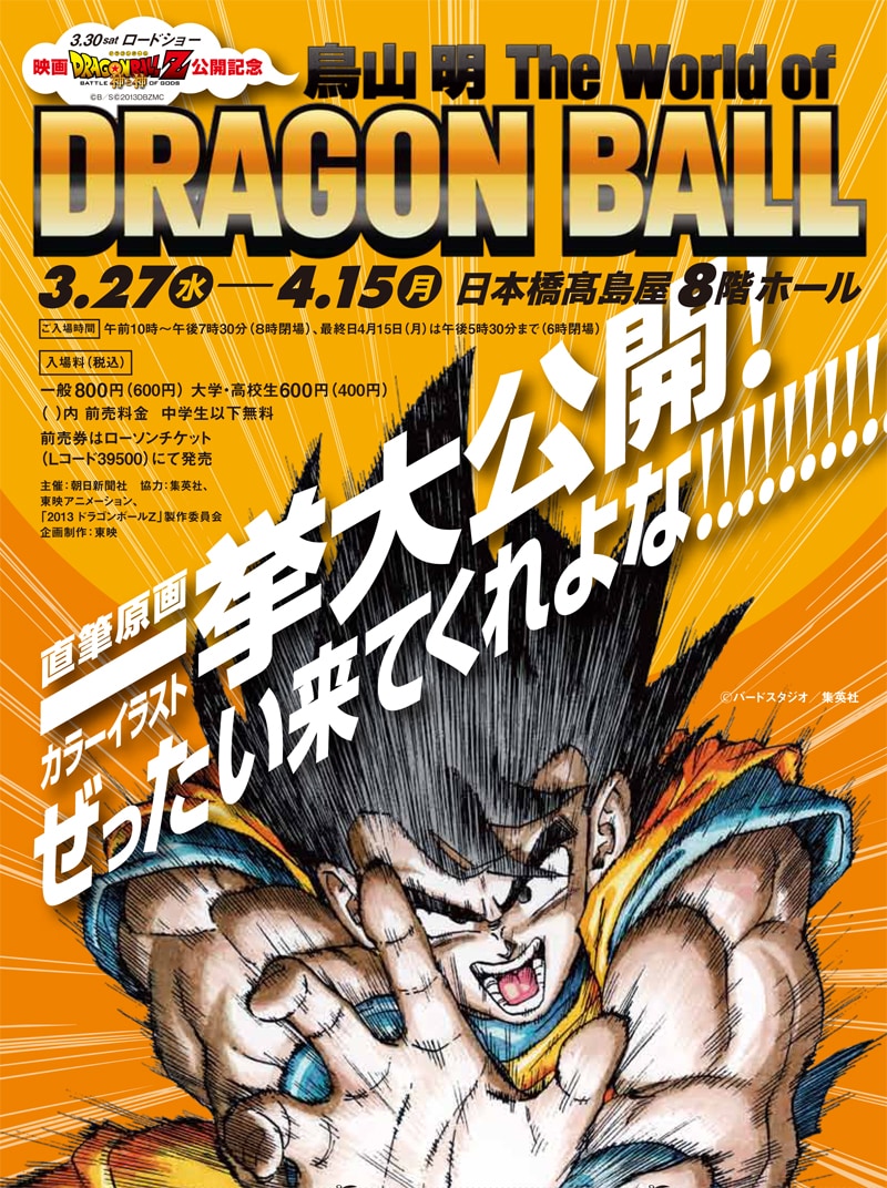 鳥山明展、200枚超の「ドラゴンボール」原画を一挙展示 - コミックナタリー