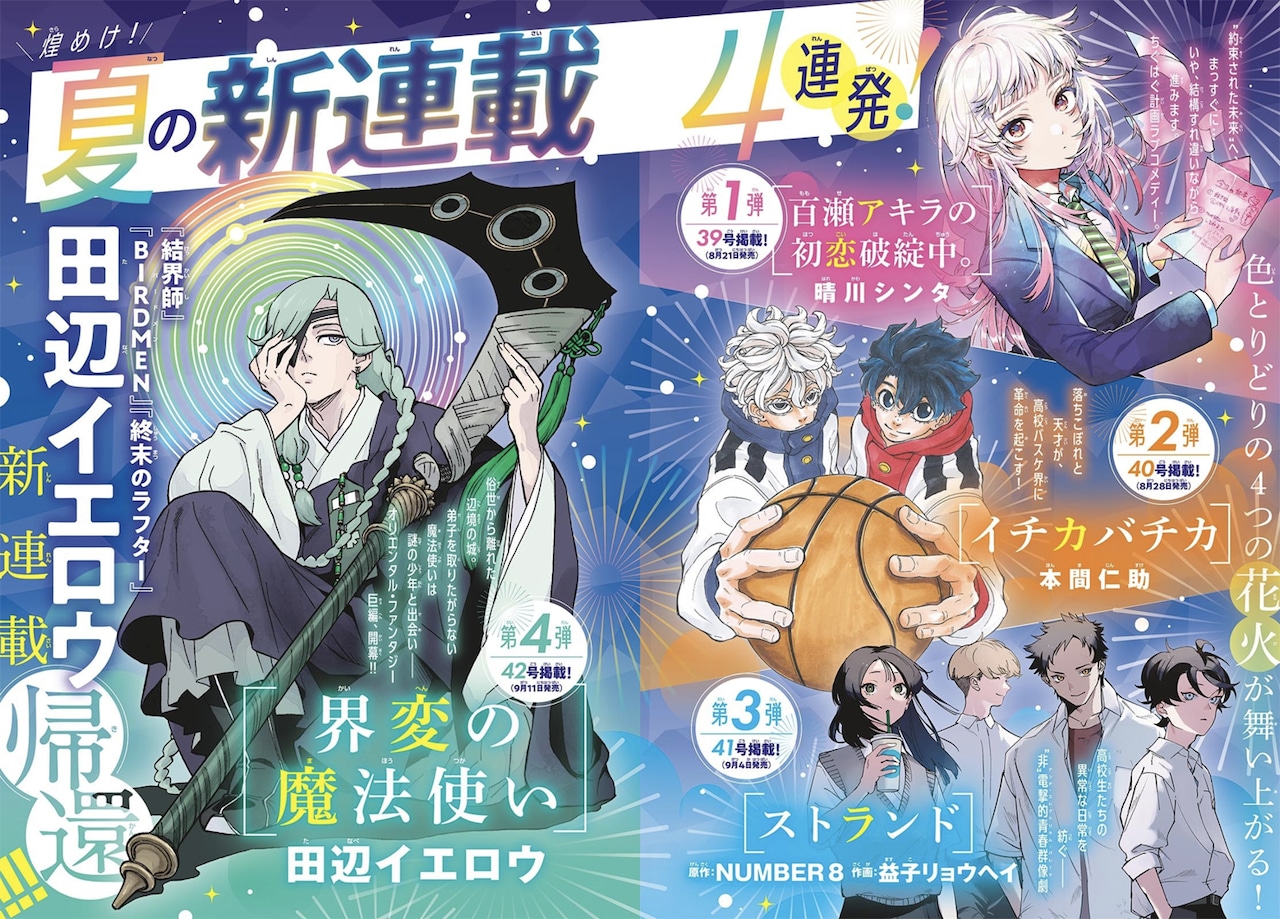 結界師」の田辺イエロウら新連載が今夏サンデーで開幕 今号にはコナン