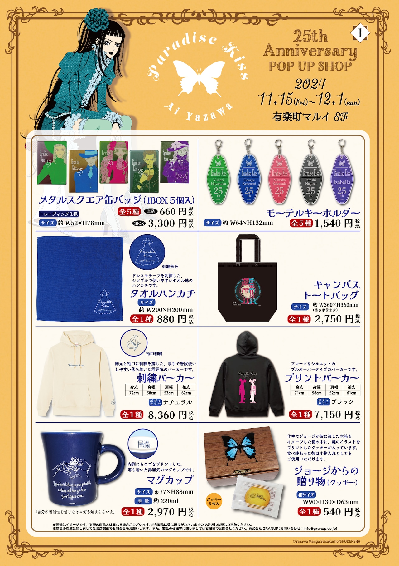 Paradise Kiss POP UP SHOP」グッズラインナップ [画像ギャラリー 2/18