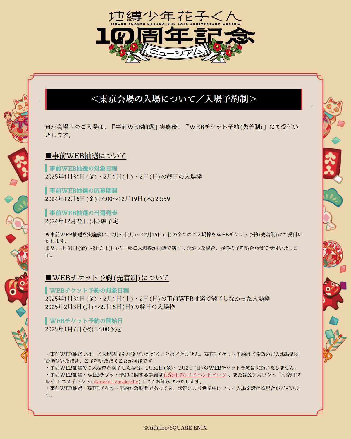 地縛少年花子くん10周年記念ミュージアム」東京会場の入場方法。 [画像