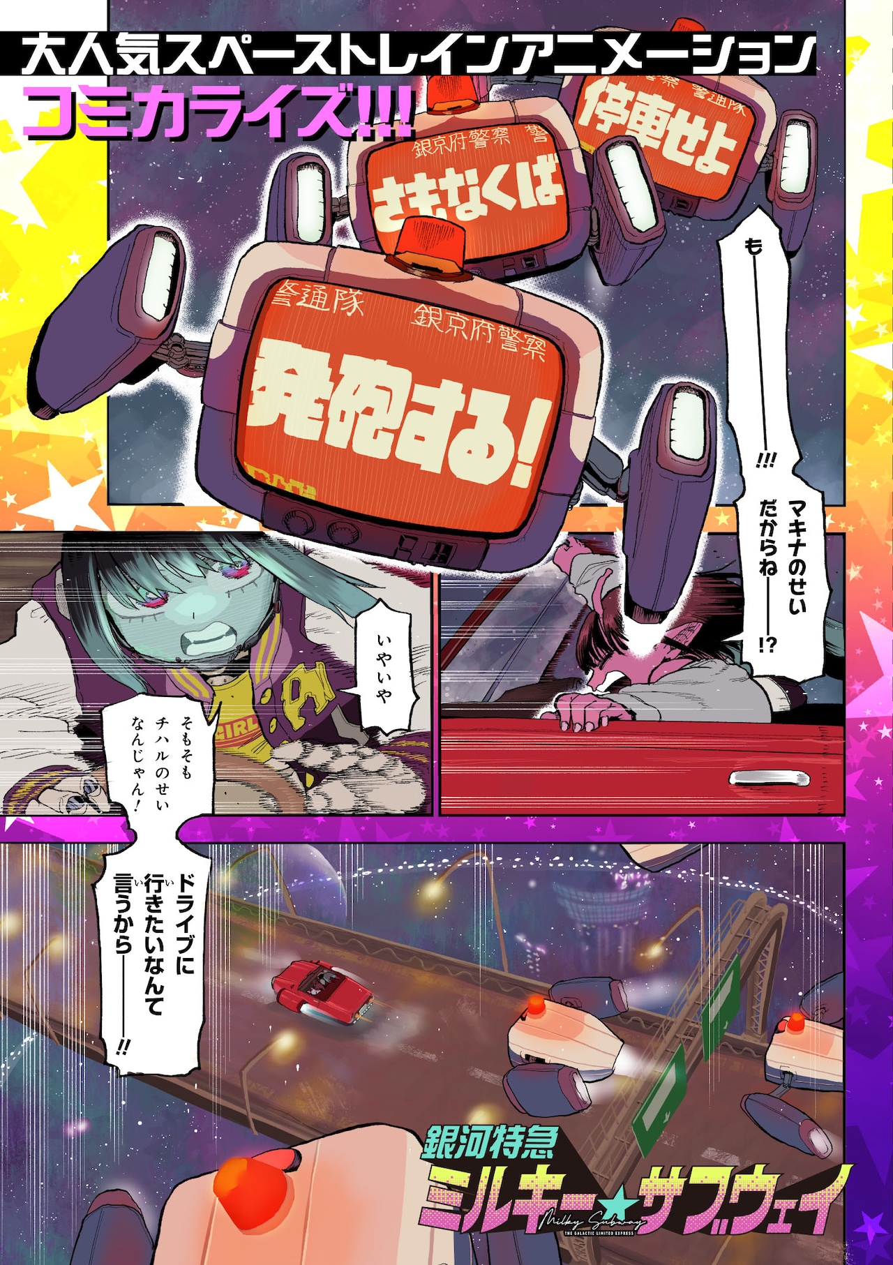 コミカライズ版「銀河特急 ミルキー☆サブウェイ」より [画像